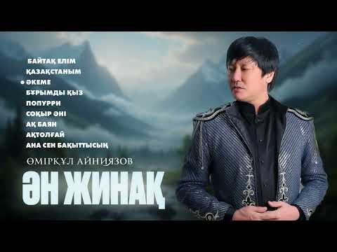 Видео: Өмірқұл Айниязов ӘН ЖИНАҚ 2025 Жыл