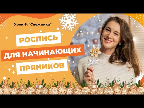 Видео: Урок 6: Новогодние пряники 2023 / Работа с айсингом для начинающих / пряничный мастер класс