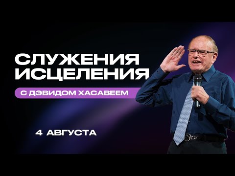 Видео: Бог дважды исцелил меня от рака | Дэвид Хасавей