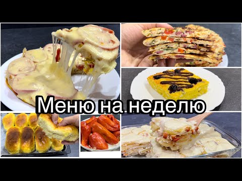 Видео: Бюджетное МЕНЮ НА НЕДЕЛЮ! Просто и вкусно! ПОПРОБУЙТЕ!