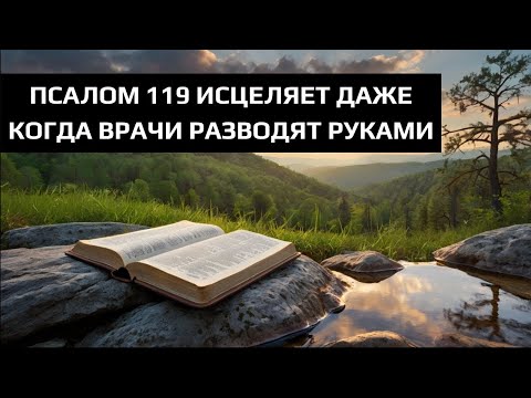 Видео: ПСАЛОМ 119 ИСЦЕЛЯЕТ ДАЖЕ КОГДА ВРАЧИ РАЗВОДЯТ РУКАМИ