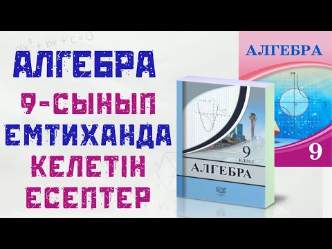 Видео: 9 сынып емтиханға дайындық алгебра