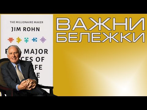 Видео: 5 Основни Парчета от Пъзела на Живота от Джим Рон