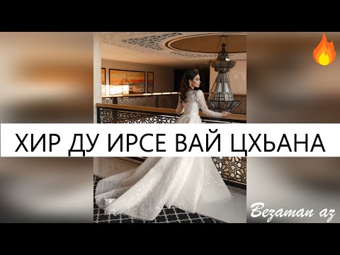 Видео: Хир Ду Ирсе Вай Цхьана😍