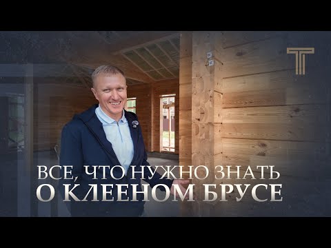Видео: ОСТРЫЕ ВОПРОСЫ О КЛЕЕНОМ БРУСЕ