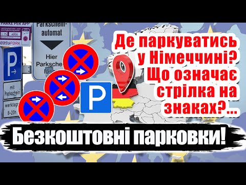 Видео: Як правильно паркуватись у Німеччині безкоштовно, що означать стрілки на знаках?