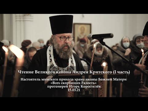 Видео: Чтение Великого канона Андрея Критского (I часть).15.03.21