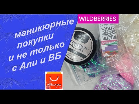 Видео: Распаковка и тестирование моих покупок для маникюра: с Алиэкспресс и Wildberries  🧐/29.09.24