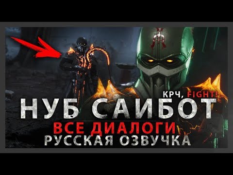Видео: НУБ САЙБОТ - ВСЕ МУЖСКИЕ ДИАЛОГИ В MORTAL KOMBAT 11 | РУССКАЯ ОЗВУЧКА (ДУБЛЯЖ)
