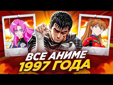 Видео: ПОСМОТРЕЛ ВСЕ АНИМЕ 1997 ГОДА