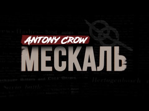 Видео: Почему Мескаль всегда лучше Текилы? / Antony Crow