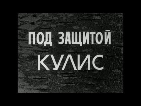 Видео: Под защитой кулис