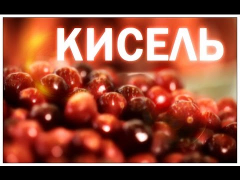 Видео: Галилео. Кисель