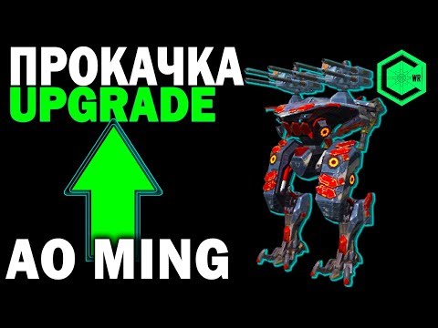 Видео: Full UPGRADE AO MING! War Robots Прокачиваем АО МИНГ в ТОП! Летающий Титан!