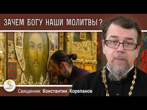 Видео: ЗАЧЕМ БОГУ НАШИ МОЛИТВЫ ?  Священник Константин Корепанов
