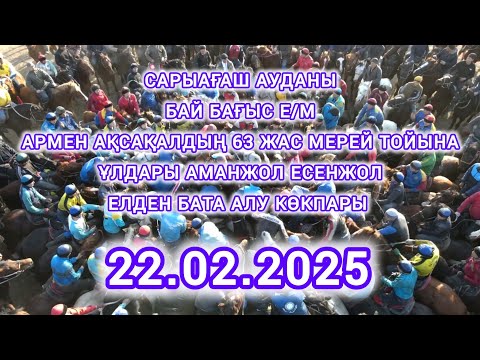 Видео: 22 02 2025 Сарыағаш ауданы Бағыс е/м Аманжол Есенжол мырзалардың көкпары