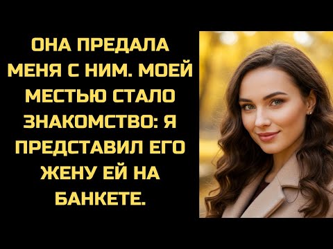 Видео: Моя жена застыла в шоке, когда я вошёл на банкет под руку с женой её любовника.