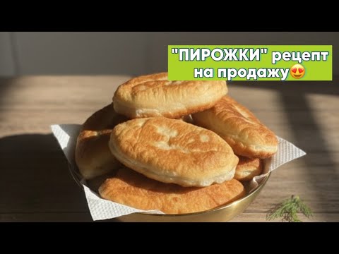 Видео: ПРАВИЛЬНЫЙ РЕЦЕПТ ПИРОЖКОВ😋ЗА 40 МИНУТ. ҚАЗАҚША РЕЦЕПТ. Ингредиенты в описаниях❤️