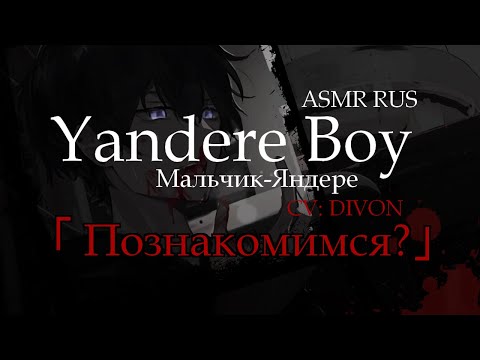 Видео: 【ASMR RUS】Yandere Boy,  Prologue「Познакомимся?」