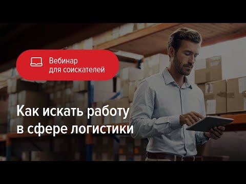 Видео: Как искать работу в сфере логистики