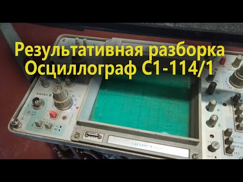 Видео: Осциллограф С1-114/1 . Богатая разборка