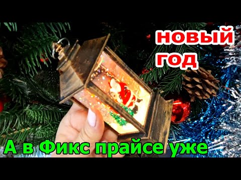 Видео: Вы не поверите.Да да в ФИКС ПРАЙСЕ товары к НОВОМУ ГОДУ.Все посмотрела и Вам покажу