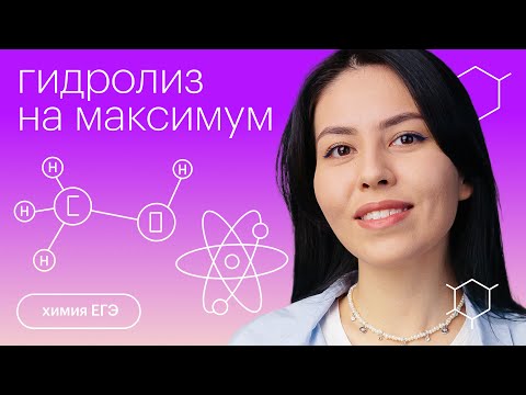 Видео: Гидролиз на максимум | Химия с Юлией Вишневской