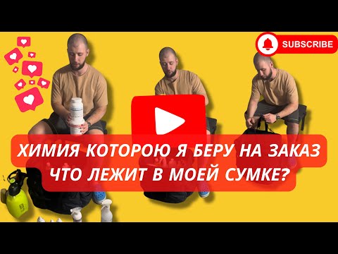 Видео: Химия которую я беру на заказ. Что лежит в моей сумке? Химия для старта в химчистке мебели