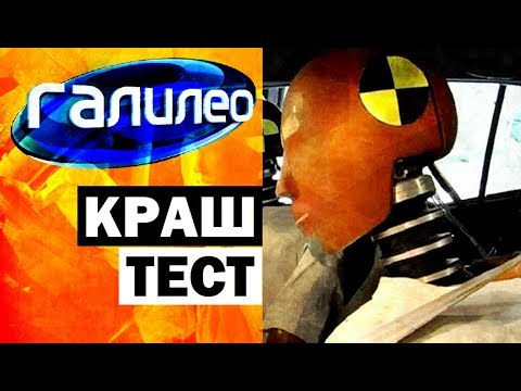 Видео: Галилео. Краш-тест 🚗💥 Crash test