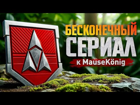 Видео: Путь К MAUSKONIG: Выполняем ЛБЗ на X - XI Уровнях!