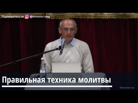 Видео: Торсунов О.Г.  Правильная техника молитвы