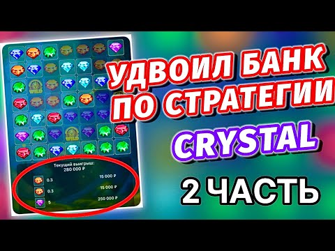 Видео: ПОДНЯЛ ПО СТРАТЕГИИ В CRYSTAL || 2 ЧАСТЬ