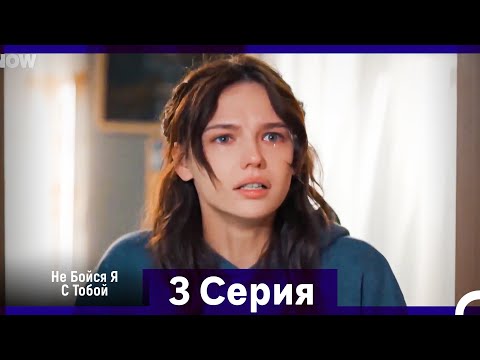 Видео: Не Бойся, Я С Тобой 3 Серия
