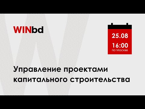 Видео: Вебинар «Управление проектами капитального строительства»