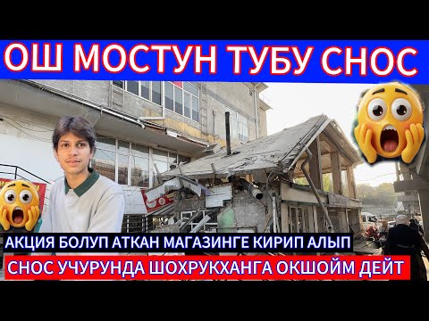 Видео: ОШ ШААРЫ МОСТ ТУБУ БААРЫ СНОС КИЙИМДЕРГЕ СУУДАЙ КЕЛИШТИ ШОХРУХКХАН ДЕП ЧАКЫР