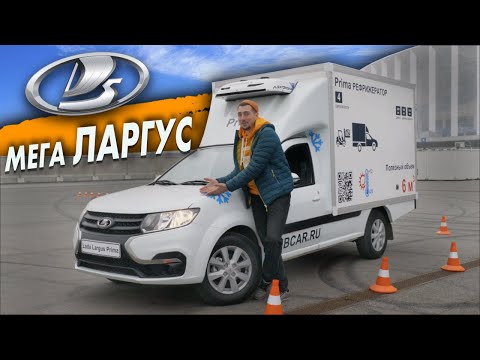 Видео: Это Lada LARGUS на ПНЕВМЕ!!! И ОГРОМНОЙ БУДКОЙ. Тест-драйв Лада Ларгус Прима