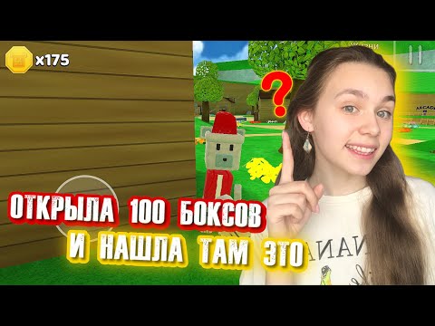 Видео: РАСПАКОВКА 100 БОКСОВ И ПОИСК ВСЕЙ ОДЕЖДЫ | Super Bear Adventure #enslly play