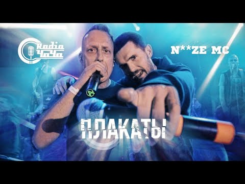 Видео: Radio Чача feat. Noize MC - Плакаты (Live)