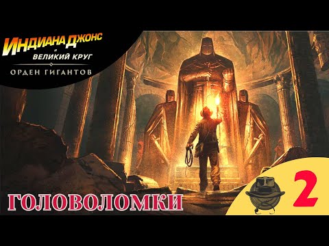 Видео: 🟣 ГОЛОВОЛОМКИ - Прохождение Indiana Jones and the Great Circle Order of Giants 2️⃣ Индиана Джонс