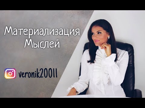 Видео: Как материализовать мысли!  Материализация мыслей, карта желаний!