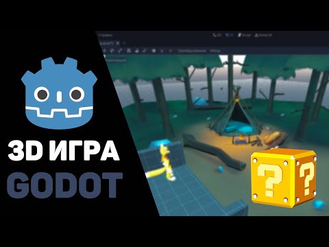 Видео: Создание 3D игры в Godot за час / Уроки Godot Engine 3D