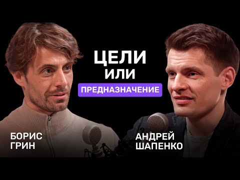 Видео: СТАВИТЬ ВЕРНЫЕ ЦЕЛИ ||АНДРЕЙ ШАПЕНКО ПРОФЕССОР СКОЛКОВО
