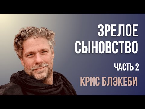 Видео: Зрелое сыновство. Встреча с Крисом Блэкеби. Часть 2