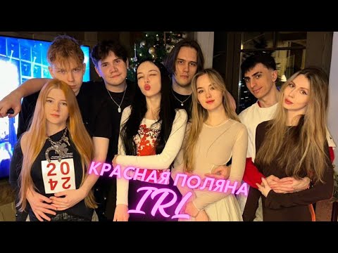 Видео: IRL: КРАСНАЯ ПОЛЯНА ДВИЖ 😈 | Strogo, GaechkaTM, Shadowkekw, Des0ut, Fruktozka, Stanislaw9 ...