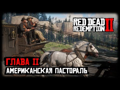 Видео: RDR 2 🌵 Американская Пастораль 🌵 На золото