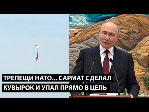 Видео: Сармат сделал кувырок и упал прямо в цель... ТРЕПЕЩИ, НАТО...