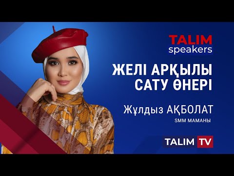 Видео: Желі арқылы сату өнері | Жұлдыз АҚБОЛАТ | TALIM speakers