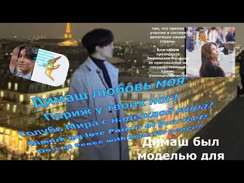 Видео: Димаш  Париж у твоих ног! Голубь Мира с надеждой мира!Dimash my love Paris is at your feet