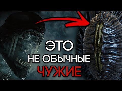 Видео: ЧУЖИЕ ИЗ РОМУЛА - УНИКАЛЬНЫ? | КОКОН ЧУЖОГО И ВСЕ ВЫРЕЗАННЫЕ ЧУЖИЕ ИЗ ФИЛЬМА | РАННИЕ КОНЦЕПТЫ