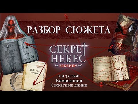 Видео: ЧТО БЫЛО И ЧТО БУДЕТ В "СЕКРЕТ НЕБЕС — РЕКВИЕМ". РАЗБОР ВСЕГО СЮЖЕТА. Клуб Романтики